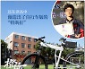 중국인이 속았다? 천재소년이 만든 '자율주행 자전거' 반전 [김지산의 '군맹무中']