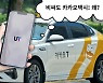 "우린 싼데 왜 비싼 카카오택시만 타세요" 설자리 잃은 '우티'