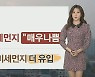 [날씨] 미세먼지 기승..내일 수도권·충청 대기질 '매우나쁨'