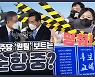 이재명·이낙연 '원팀 결성' 후에도..여전한 '후보교체론' [인터뷰]