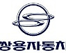 본계약 하루 앞둔 쌍용차 인수..세부사항 놓고 '줄다리기'