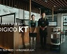 '디지코 KT 휴먼 시리즈' 광고 유튜브 조회수 1000만회 기록
