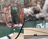 브라질 절벽서 떨어져 나온 거대바위 관광보트 덮쳐..6명 사망·20명 실종