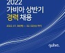 가비아, 2022년 상반기 경력직 대규모 채용..총 7개 부문