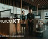 AI·로봇으로 변화된 삶 담은 '디지코 KT 휴먼 시리즈', 유튜브 1000만뷰 돌파