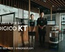 '디지코 KT 휴먼' 유튜브, 한달만에 1000만뷰 달성