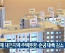 지난해 대전지역 주택분양·준공 대폭 감소