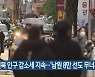 전북 인구 감소세 지속..'남원 8만 선도 무너져'