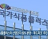 국가식품클러스터 산업단지 69% 분양..'푸드파크' 추진