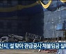 울산시, 설 맞아 관급공사 체불임금 실태조사