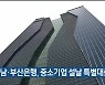 경남·부산은행, 중소기업 설날 특별대출 지원