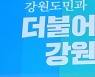 민주당 강원 선대위 10일 선거대책본부장 임명