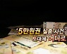 [연합뉴스TV 스페셜] 210회 : '5만원권 실종 사건' 도대체 어디로?
