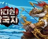 삼국지와 타워디펜스의 절묘한 만남! '가디언 삼국지' 10일 정식 출시