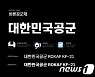 공군, 새로 개발한 서체 2종 무료 배포