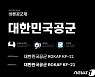 공군, 독자 서체 2종 개발..'대통령 전용기'에도 사용