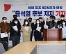 생애최초유권자연맹, 윤석열 지지.."사이다 정치인과 결이 달라"