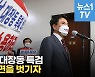 [영상] 김진태 "아무 조건 달지 않을 테니 대장동 특검하자"