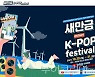 '새만금 케이팝 축제' 참신한 아이디어 보내주세요!