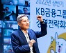 윤종규 KB금융회장 "3S 기반 고객중심 디지털 플랫폼 구축"