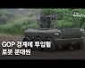 로봇 분대원이 GOP 보초 서나..부상병 실어나르는 무인차량