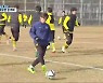 [여기는 전남] 전남 드래곤즈 동계 훈련 돌입..1부 승격 목표