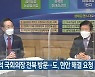박병석 국회의장 전북 방문..전북도, 현안 해결 요청