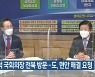 박병석 국회의장 전북 방문..전북도, 현안 해결 요청