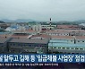 설 앞두고 김해 등 '임금체불 사업장' 점검