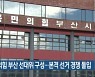 국민의힘 부산 선대위 구성..본격 선거 경쟁 돌입