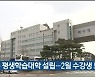 울산 북구 평생학습대학 설립..2월 수강생 모집