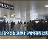 동해선 광역전철 코로나19 방역관리 합동점검