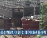 한국조선해양, 대형 컨테이너선 등 9척 수주