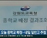 강원, 오늘 중학교 배정..내일 일반고 추첨