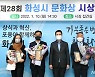 화성시, 제28회 화성시문화상 시상식 개최