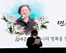 '민주화의 어머니' 고 배은심 여사 추모사