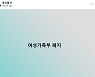윤석열, 여가부 폐지하고 가족 문제 다룰 부서 신설?