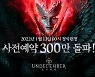 '한국판 디아블로' 언디셈버 13일 출시..사전예약 300만 돌파