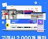 퓨쳐스콜레 '라이브클래스',  고객사 2천개 돌파..전년 대비 20배 ↑