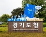 경기도, 지역화폐 운영대행사에 '코나아이' 사실상 재선정