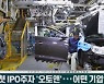 (영상)새해 첫 IPO주자 '오토앤'..어떤 기업인가 보니