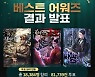 문피아 독자 선정 '2021 최고 웹소설'은 '검은머리 미군 대원수'