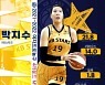 KB 박지수, 4라운드 MVP..역대 최다 수상
