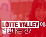 롯데, 디지털 인재와 소통..'롯데밸리에 산다2' 영상 공개