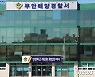 부안해경, 새꼬막 수확철 맞아 불법 펌프망 조업 특별단속