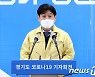 경기도민 87.8% 3차접종..60세 이상 신규 확진자 한 달만 30%→11% 감소