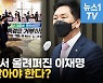 [영상] '대장동 특검' 구호에 민주당 반응은?..김기현 "이재명은 회초리 맞아야 해"