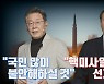 [나이트포커스] 윤석열 "북 핵미사일 발사 조짐 땐 선제타격"..이재명 "국민 불안"