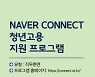 네이버 커넥트재단, 개발자 꿈 지원한다..올해 1호 '청년고용 응원 멤버십'