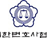 대한변협, IT·블록체인특별위원회 가동